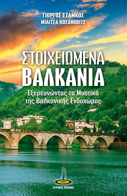 Στοιχειωμένα Βαλκάνια Εξώφυλλο