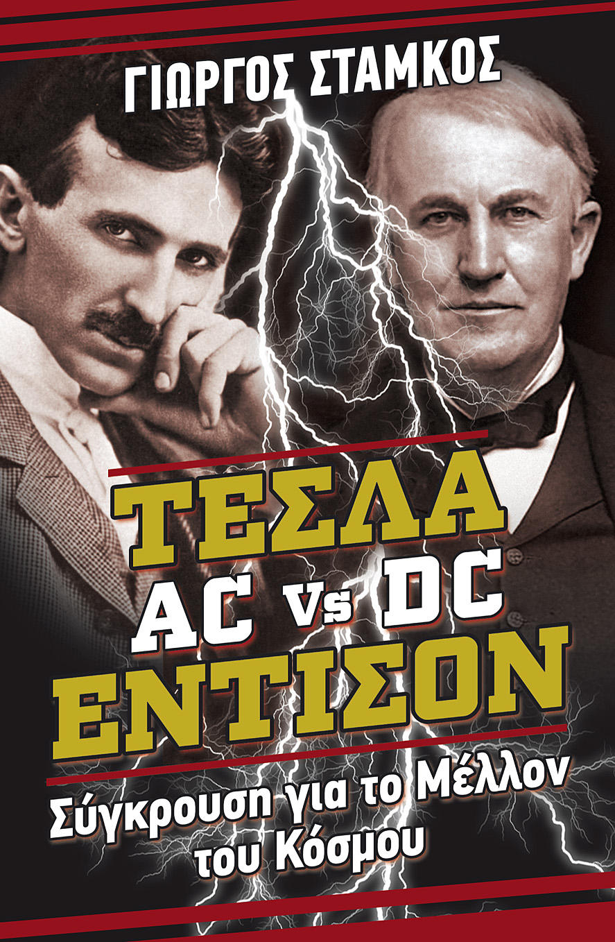 Tesla VS Edison COVER jpg.